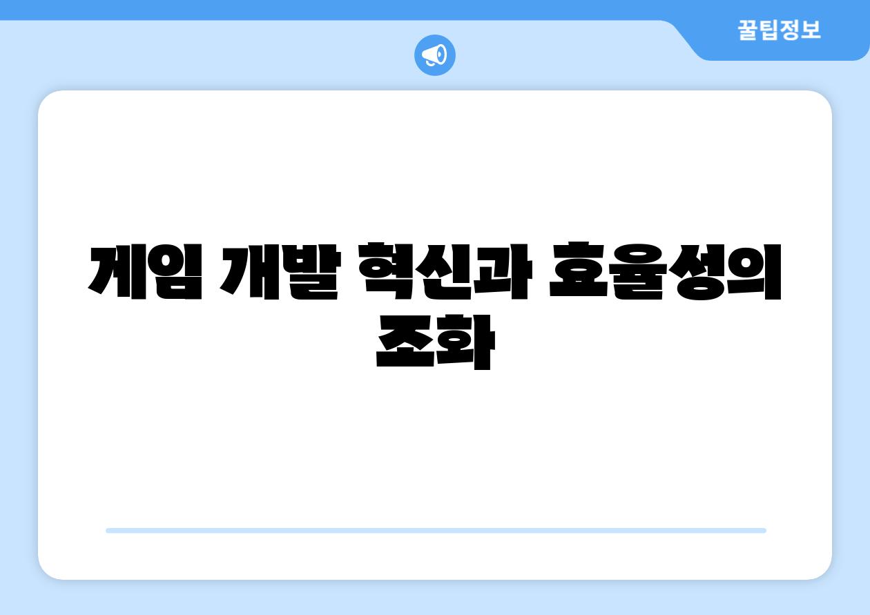 게임 개발 혁신과 효율성의 조화