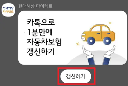 현대해상 다이렉트 자동차보험 갱신 방법