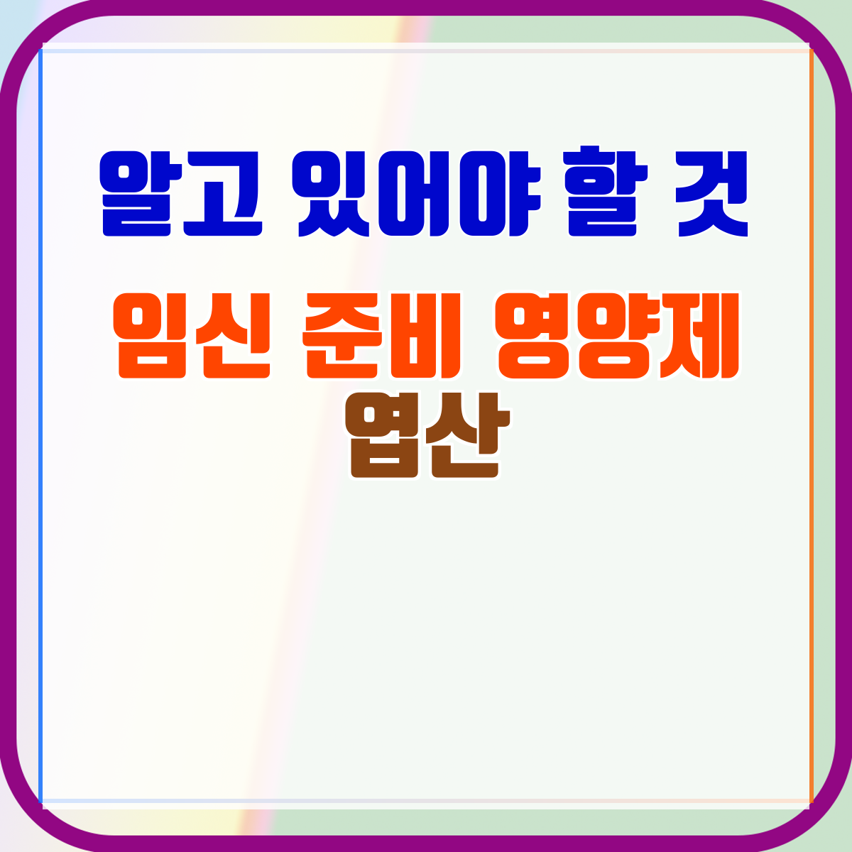 임신 준비 영양제 엽산