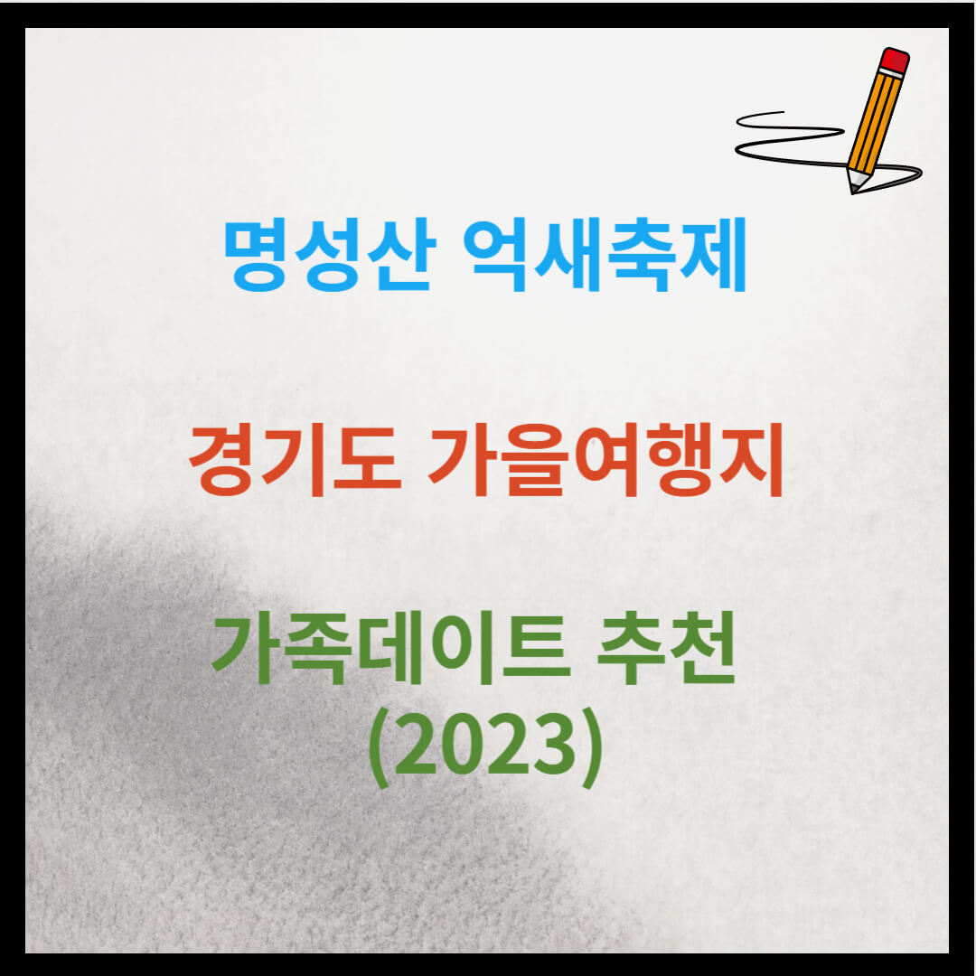 명성산 억새축제 경기도 가을여행지 가족데이트 추천 (2023)