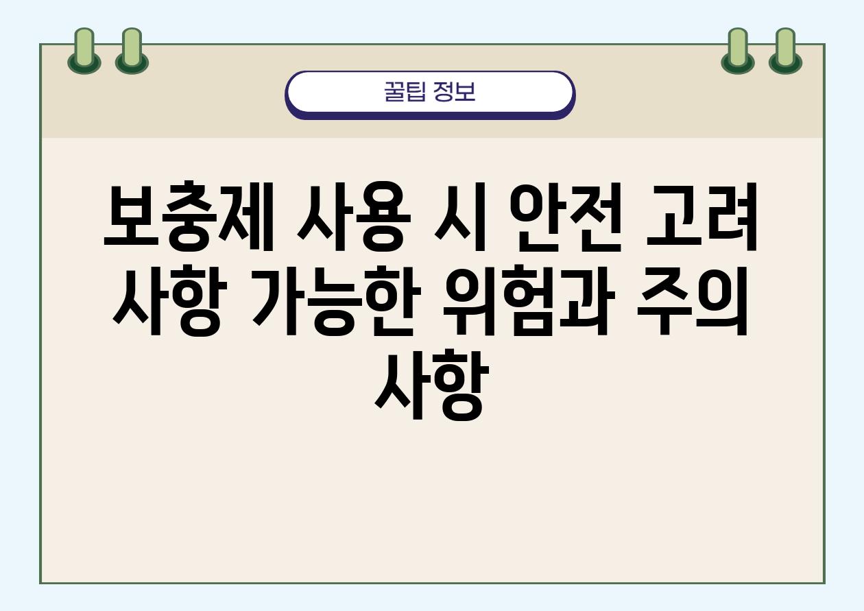 보충제 사용 시 안전 고려 사항 가능한 위험과 주의 사항