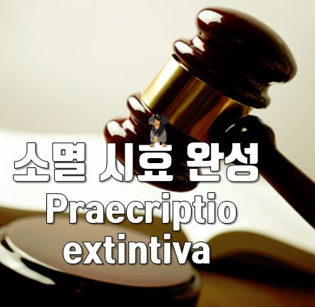  소멸시효 완성 이란?