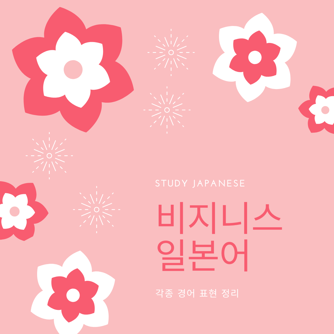  비지니스 일본어 - 경어, 메일이나 문서에 쓰이는 표현 정리