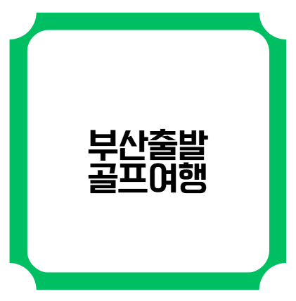 부산출발 골프여행