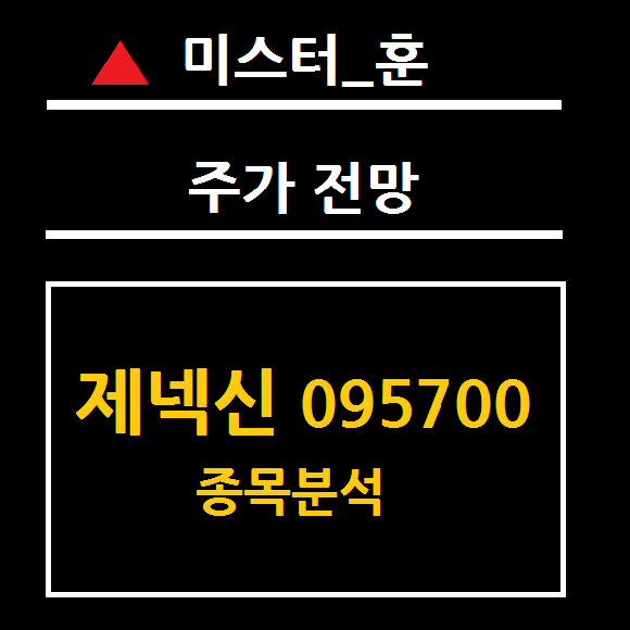  제넥신 주가 전망 (095700) 백신 임상