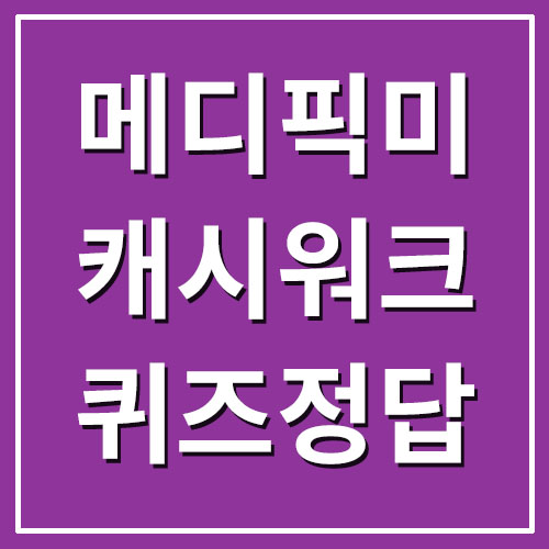 메디픽미 기미박살 캐시워크 돈버는퀴즈 정답