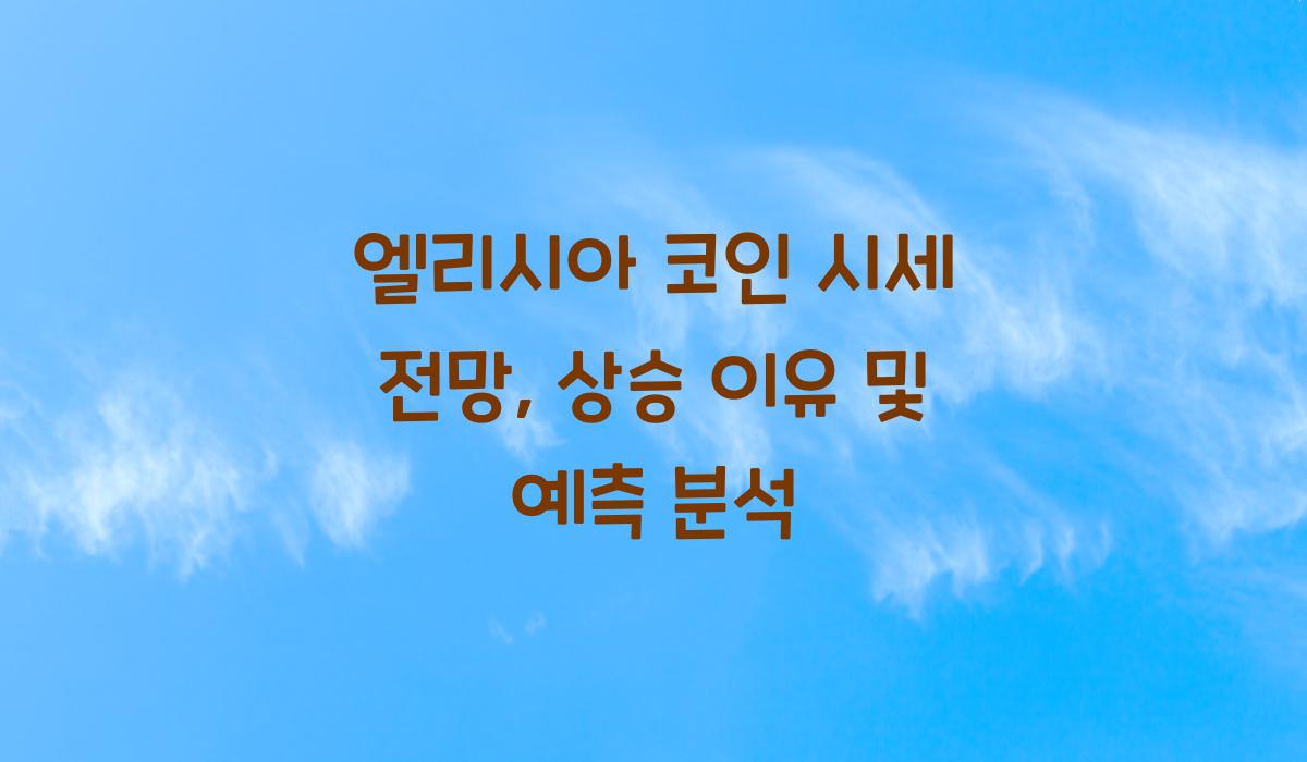 엘리시아 코인 시세 전망