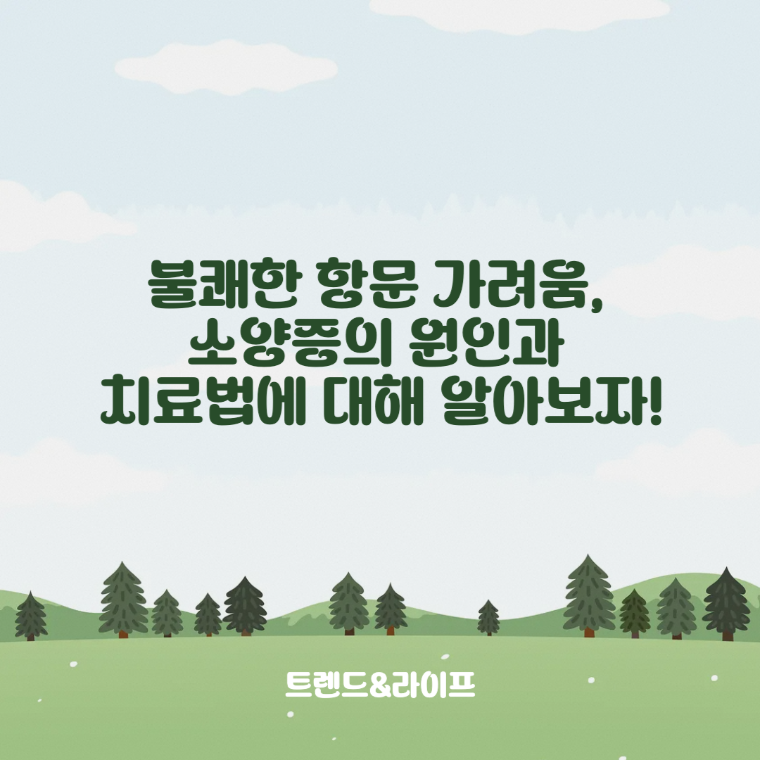 항문 가려움, 항문소양증의 모든 것: 원인, 증상, 치료 방법