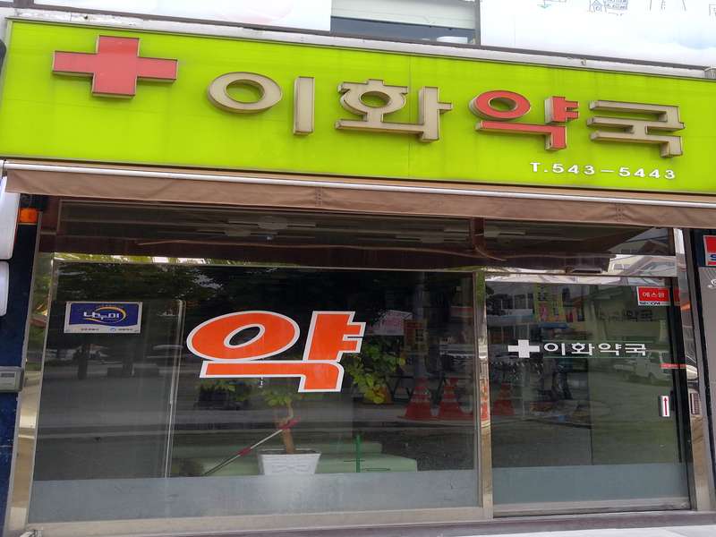 2. 이화약국 소개