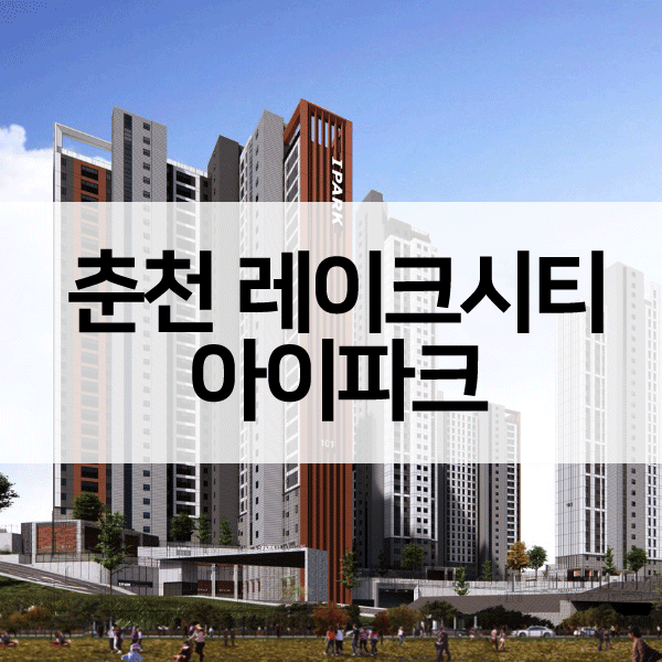 춘천레이크시티아이파크-1