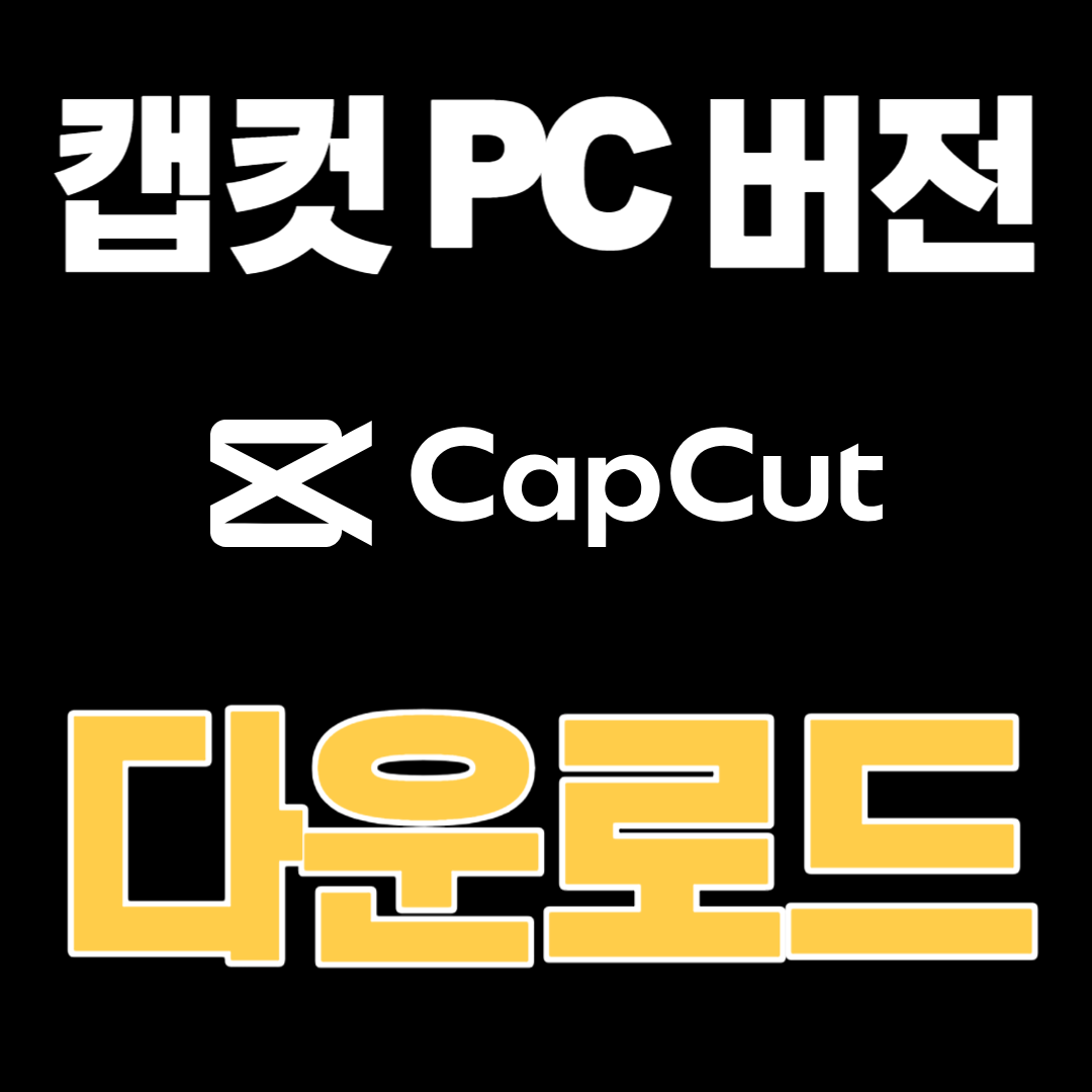 캡컷-pc-다운로드-최신-버전