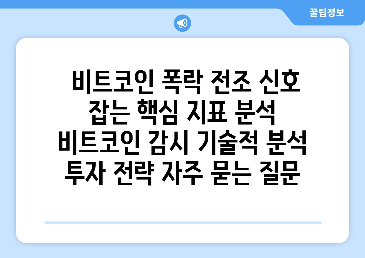  비트코인 폭락 전조 신호 잡는 핵심 지표 분석  비트코인 감시 기술적 분석 투자 전략 자주 묻는 질문