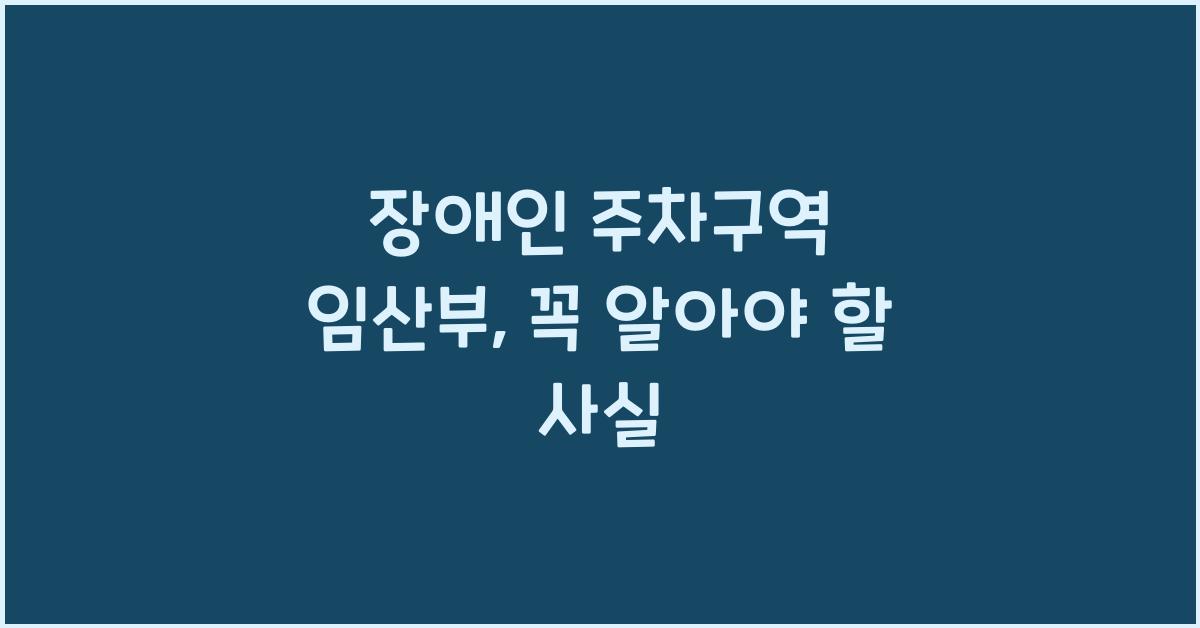 장애인 주차구역 임산부