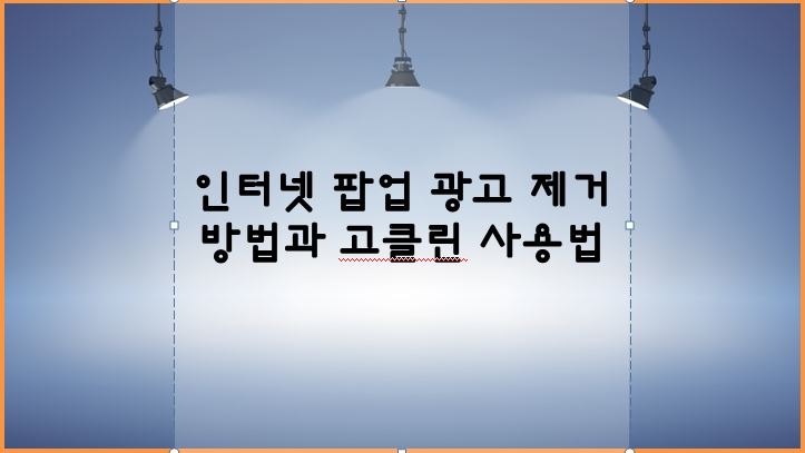  고클린 다운방법과 사용법(팝업광고 제거효과와 인터넷 최적화)