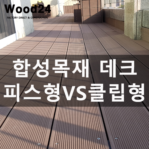  합성목재 데크 피스형과 클립형의 장단점