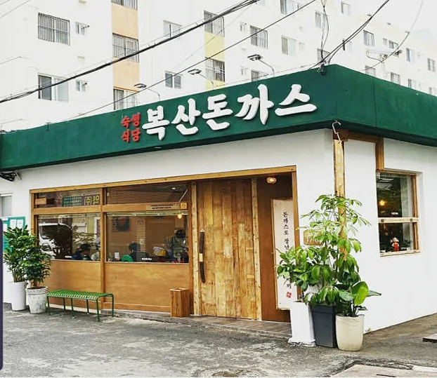 복산돈까스