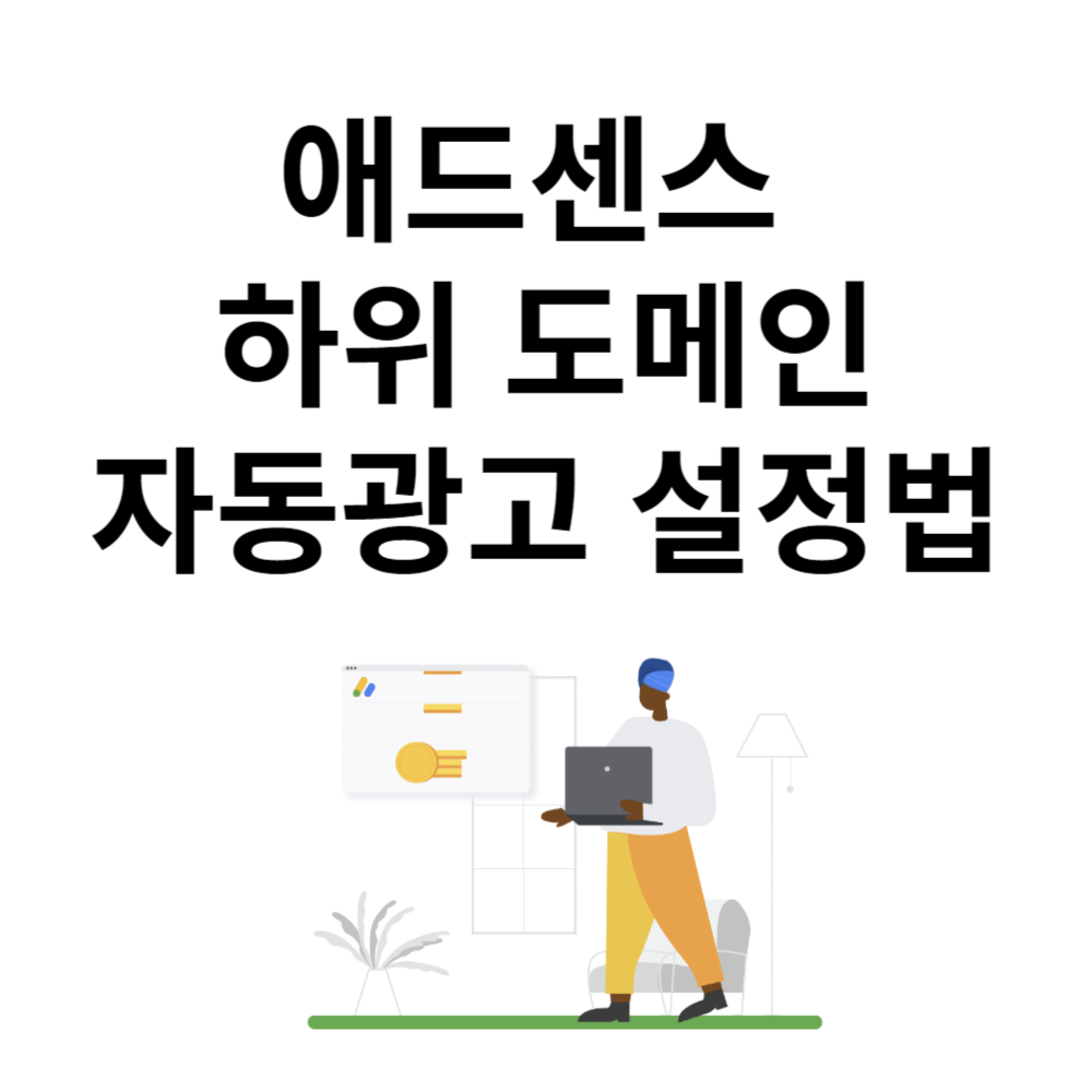 애드센스 하위 도메인 자동 광고 설정하는 법 표지