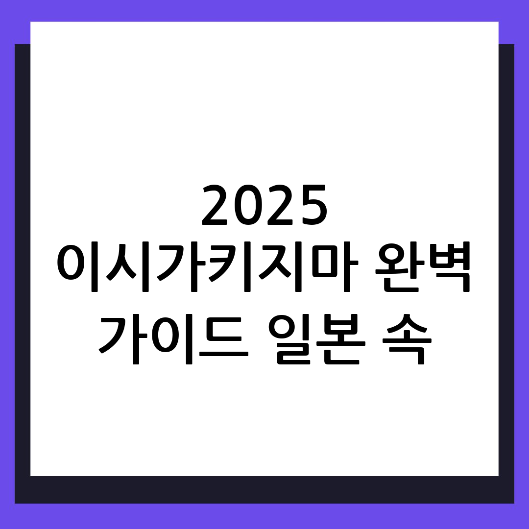 이시가키지마