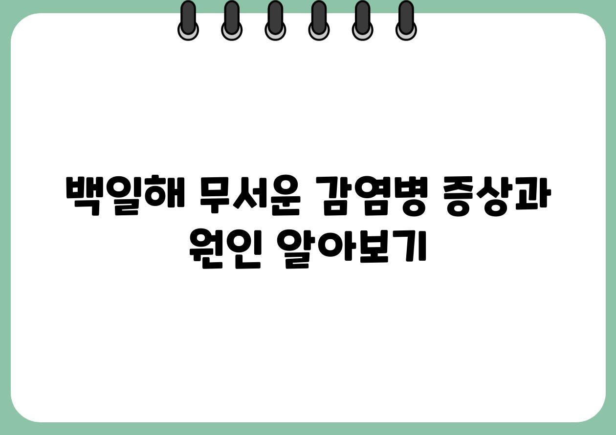 백일해 무서운 감염병 증상과 원인 알아보기