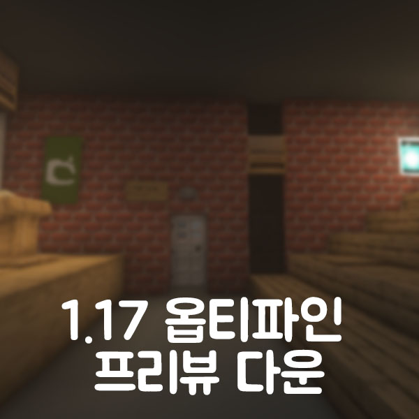  마인크래프트 1.17 옵티파인 다운