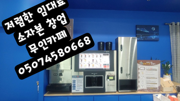  부천커피자판기렌탈 동구전자 티타임A1 하나만으로 나만의 카페 창업 가능