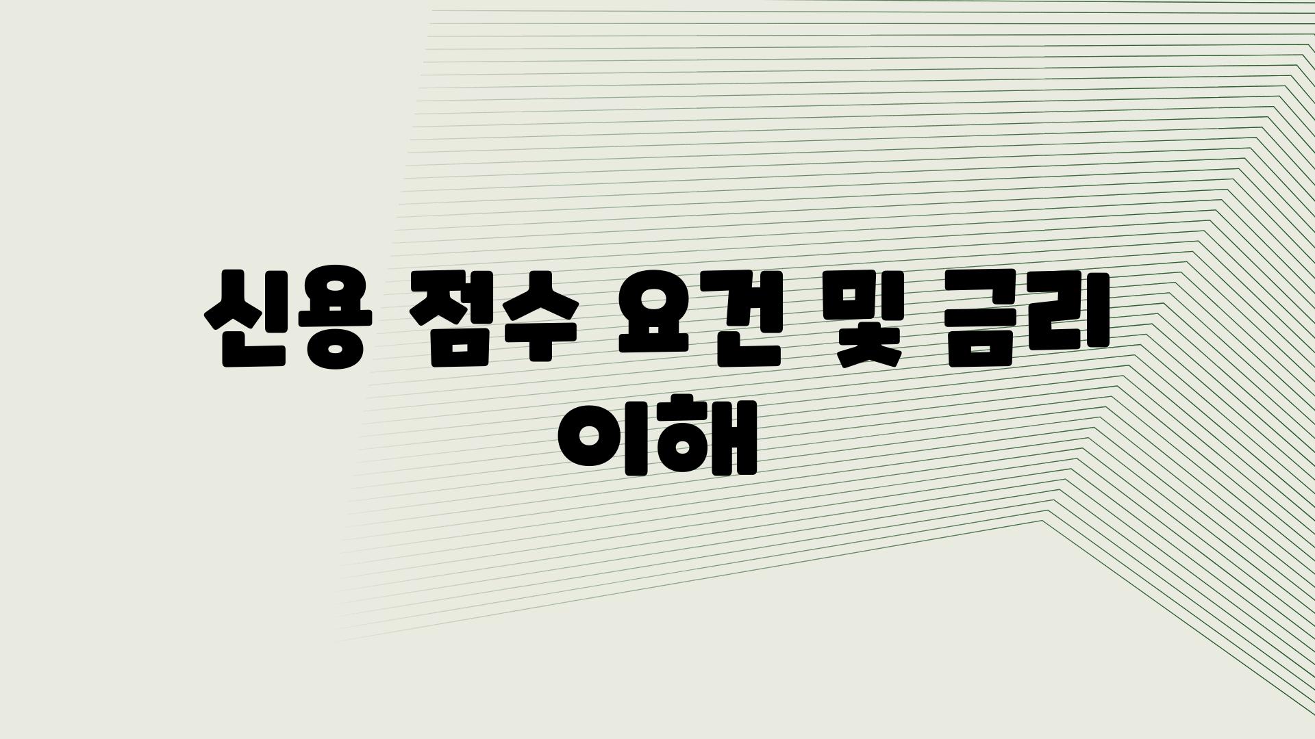 신용 점수 조건 및 금리 이해