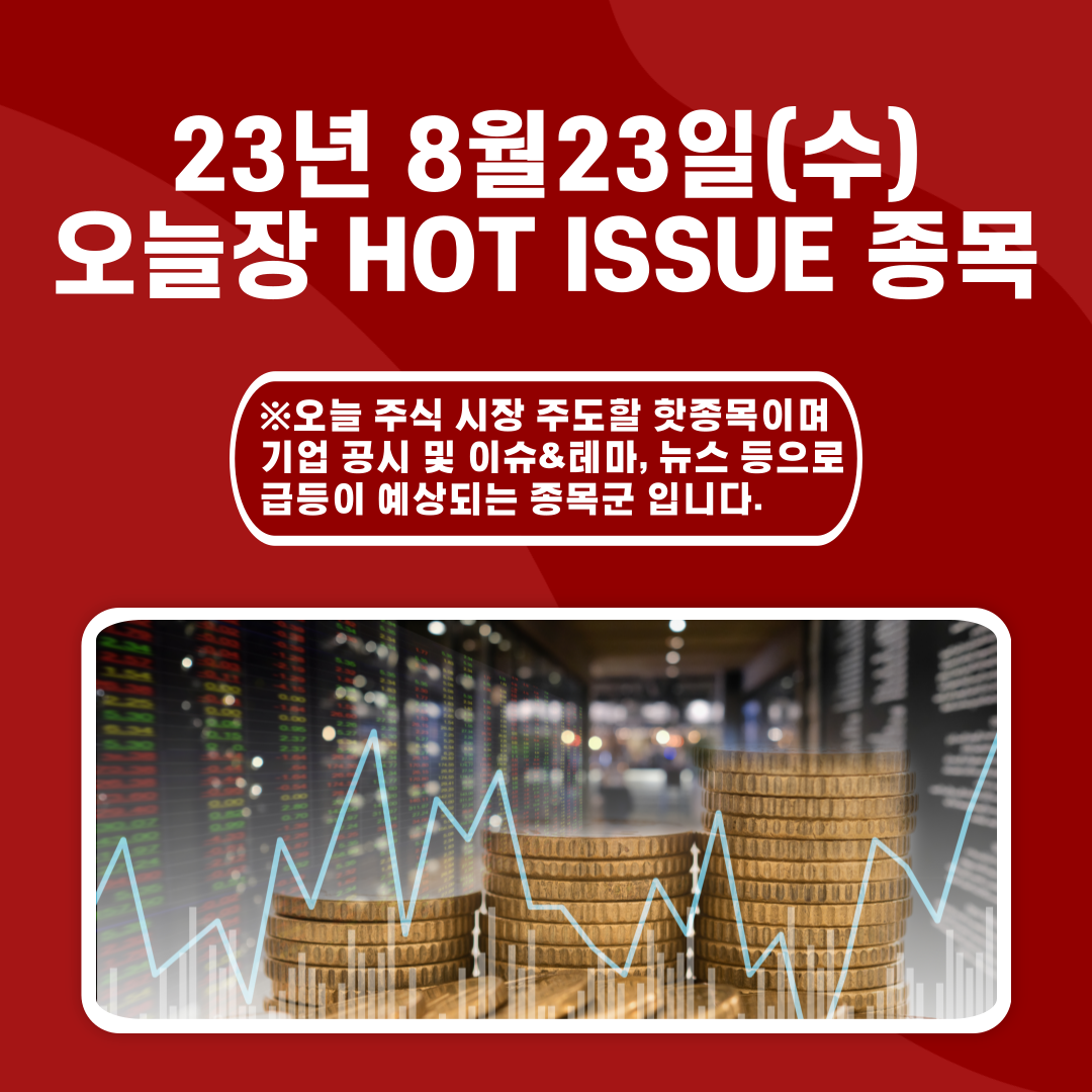  2023년 8월23일 오늘장 HOT ISSUE 종목