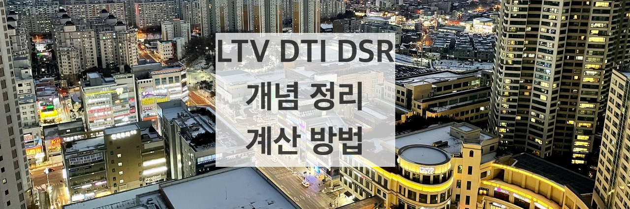 썸네일_LTV_DTI_DSR_개념정리_계산방법