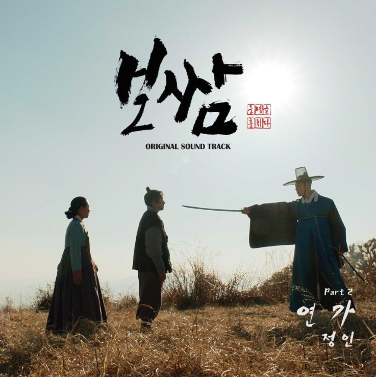  정인 – 연가(보쌈-운명을 훔치다 OST) [노래듣기/가사/M.V]