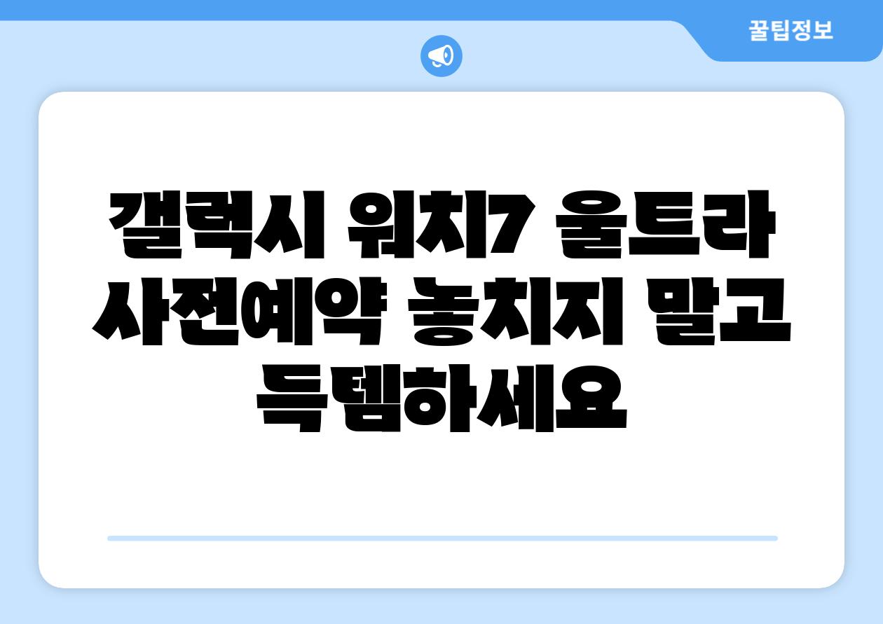 갤럭시 워치7 울트라 사전예약 놓치지 말고 득템하세요