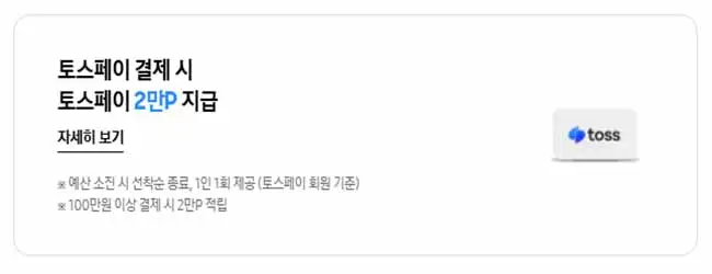 토스페이-결제-2만-포인트-지급