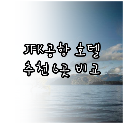 뉴욕 JFK 공항 호텔 6곳 장단점 비교 가격 정보 한눈에 보는 정리 뉴욕 JFK 공항 호텔 6곳 장단점