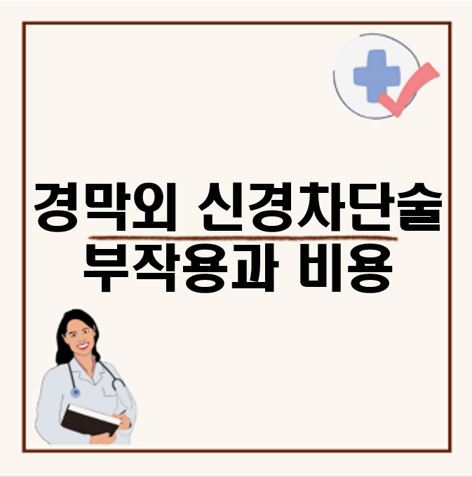 경막외 신경차단술 부작용과 비용&#44; 허리 신경차단술 효과기간
