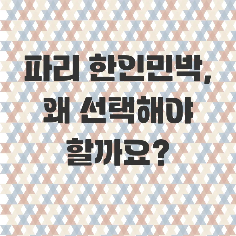 파리독채한인민박_1