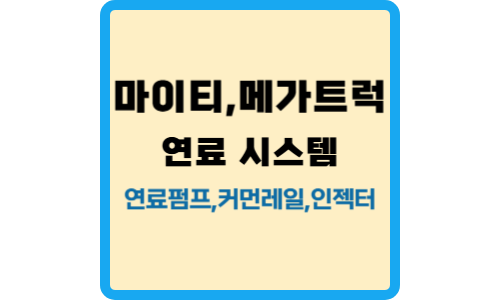 마이티, 메가트럭, 파비스 연료시스템-메인 썸네일