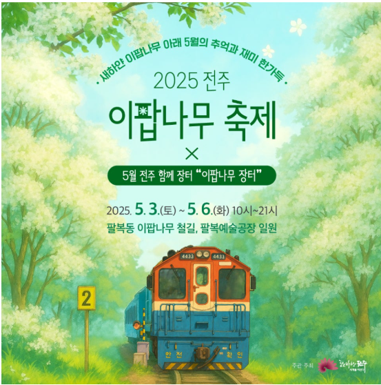 전주 이팝나무 축제 