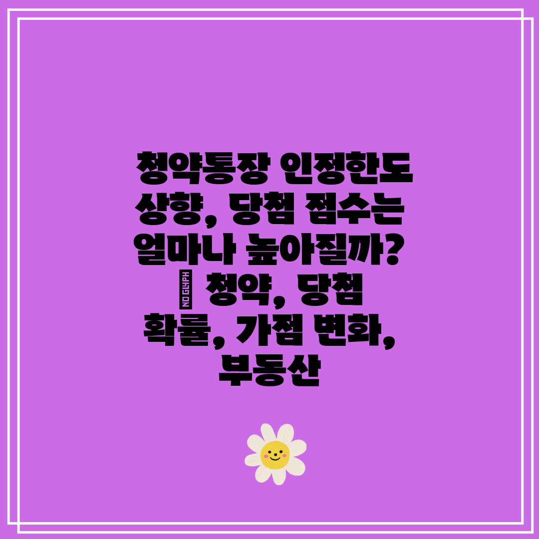청약통장 인정한도 상향, 당첨 점수는 얼마나 높아질까