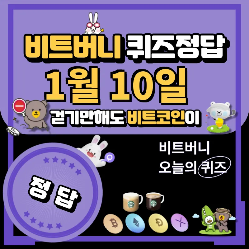 비트버니 퀴즈 1월 10일 정답 공개