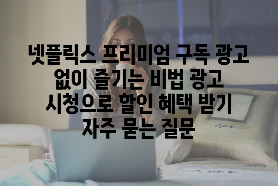 ['넷플릭스 프리미엄 구독 광고 없이 즐기는 비법| 광고 시청으로 할인 혜택 받기']