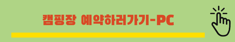 캠핑장-예약-PC-링크