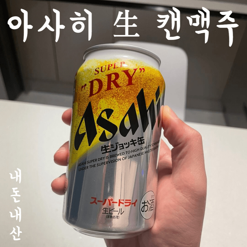  아사히 생 캔맥주 gs편의점에 드디어 출시 (내돈내산 후기)