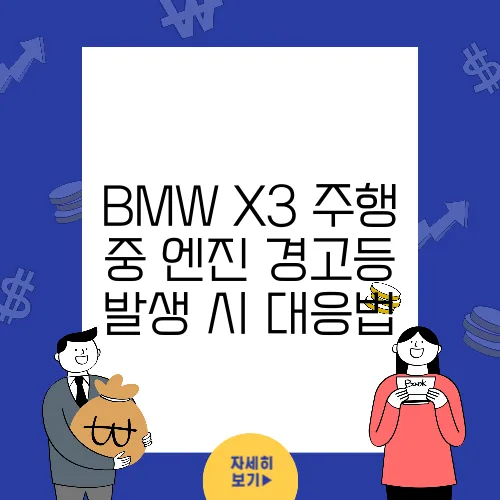 BMW X3 주행 중 엔진 경고등 발생 시 대응법