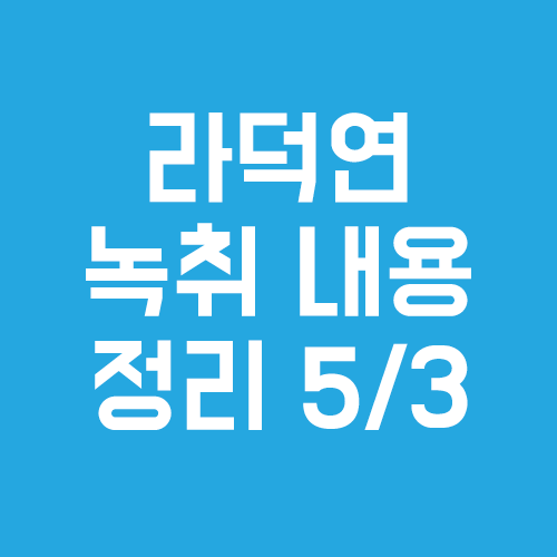 라덕연 녹취 내용