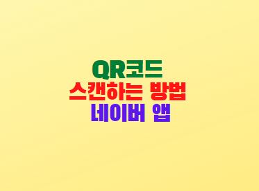  QR코드 스캔하는 방법 네이버 앱