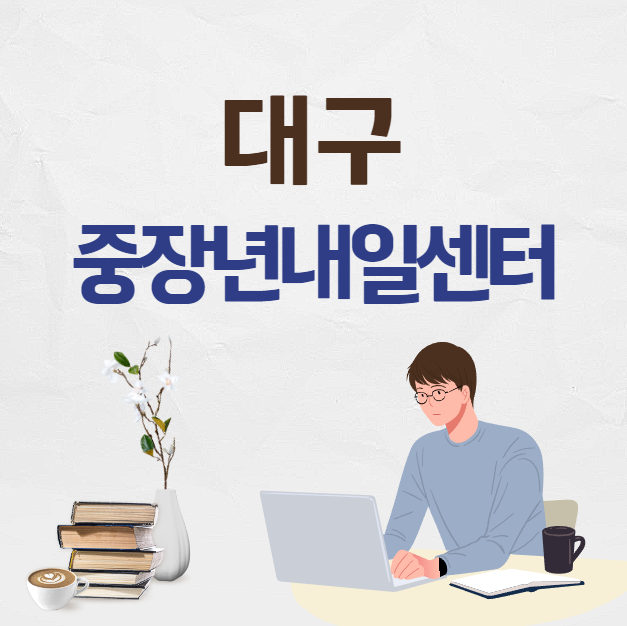 대구 중장년 내일센터