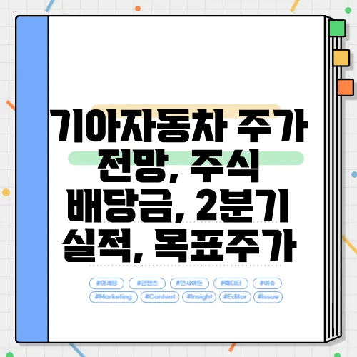 기아자동차 주가 전망, 주식 배당금, 2분기 실적, 목표주가
