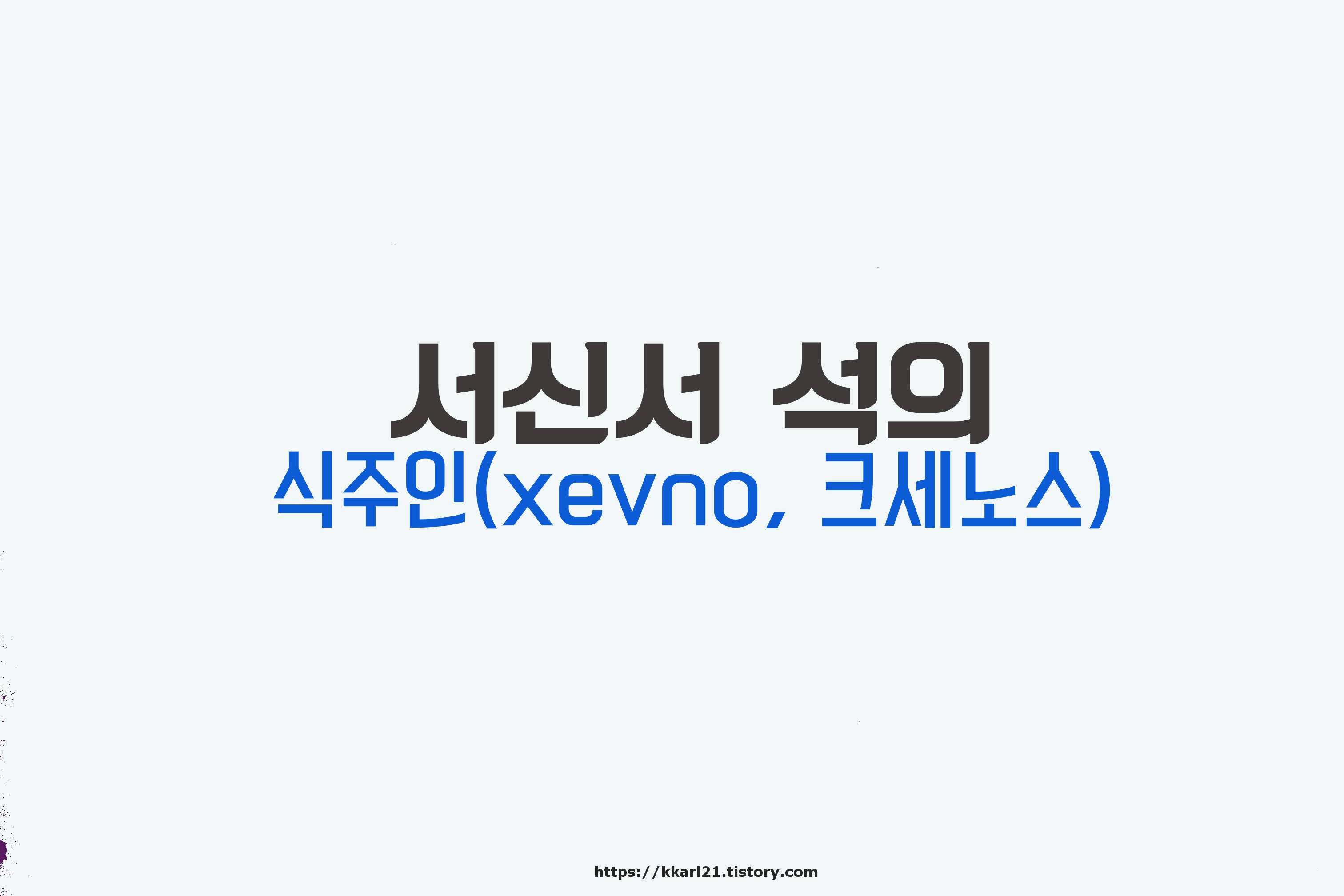  서신서 석의-식주인(xevno, 크세노스)
