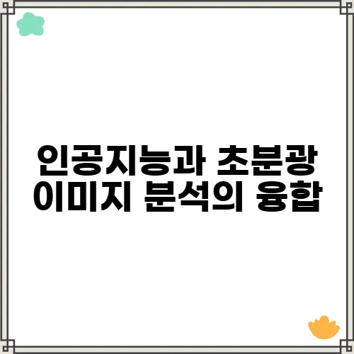 인공지능과 초분광 이미지 분석의 융합