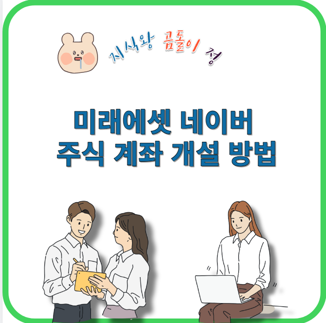 미래에셋 네이버 주식 계좌 개설 방법