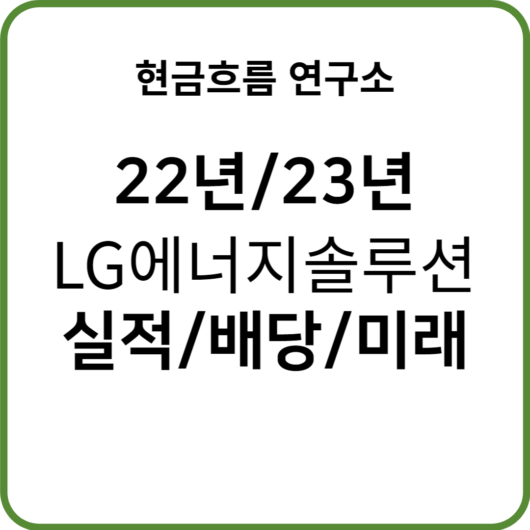  22년 LG에너지솔루션 실적 발표! 전망 및 배당금, 23년 성장 전략 확인해보겠습니다!